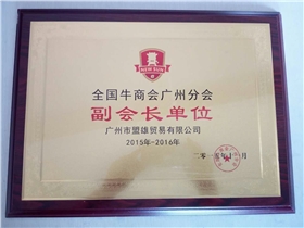 牛商會(huì)廣州副會(huì)長單位--廣州盟雄